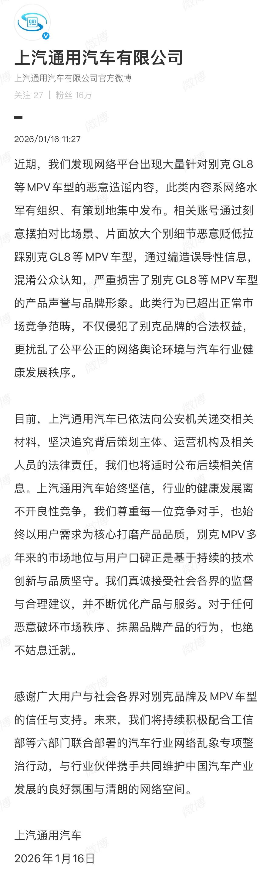 上汽通用汽车声明：对恶意抹黑别克GL8的网络谣言已报案