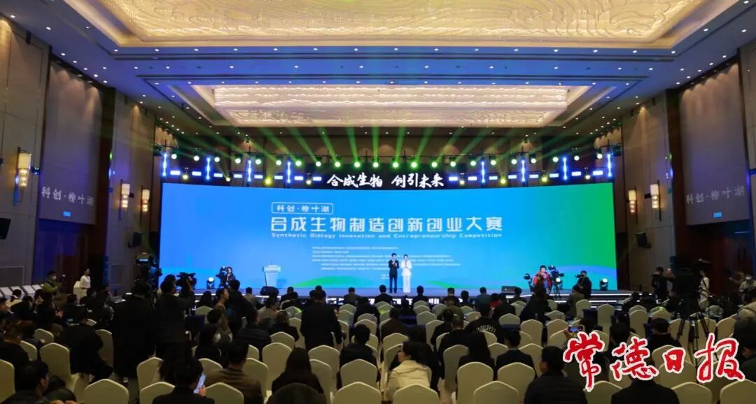 2025年1月召开的首届“科创·柳叶湖”合成生物制造创新创业大赛。常德日报记者 刘颂 摄