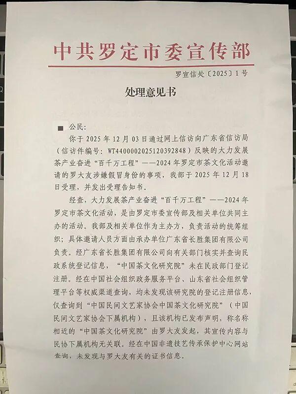 罗定市委宣传部出具的《处理意见书》称，经在中国非遗技艺传承保护中心网站查询，未发现与罗大友有关的证书信息。受访者 供图