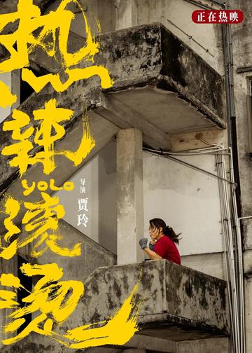 热辣滚烫[2024年贾玲自导自演的电影]