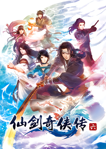 仙剑奇侠传六[2015年发售的单机角色扮演游戏]