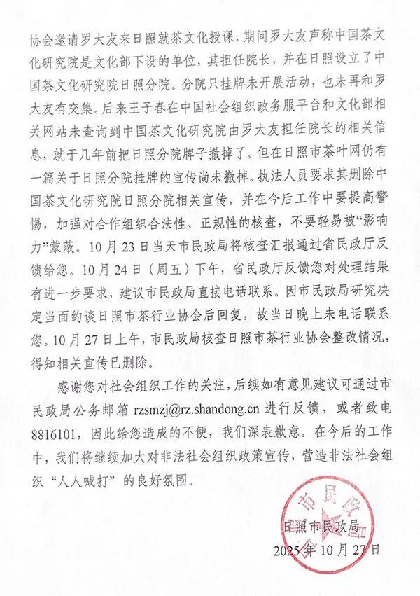 日照市民政局出具的《关于中国茶文化研究院日照分院有关调查情况的答复》受访者 供图