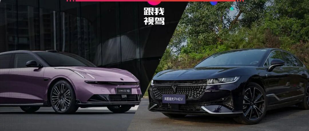 20万预算买插混轿车？领克10 EM-P VS 岚图追光PHEV 谁更值得买？