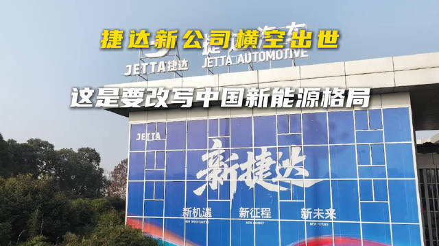 政企协同加中外融合，新捷达这是要改变中国新能源格局！