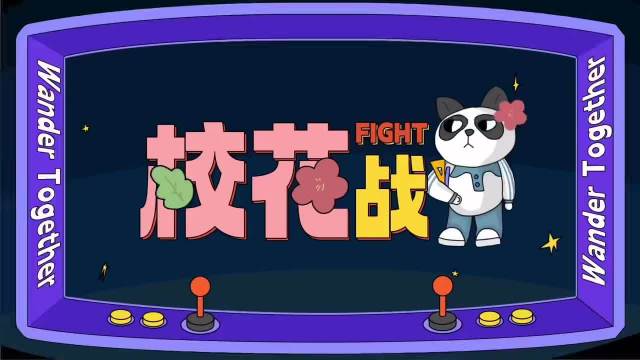 王鹤棣沈月合体校园活动，重现流星花园经典