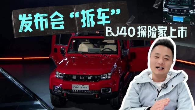 发布会“拆车”，硬派SUV变敞篷越野？BJ40探险家13.49万起上市