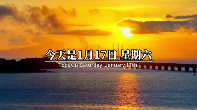 1月17日冬月二十九许愿平安顺遂