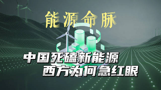 全世界为什么只有中国，在新能源赛道all in到底？