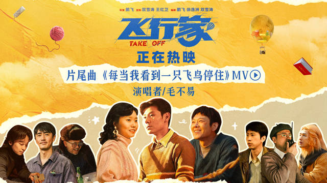 毛不易献唱《飞行家》片尾曲，蒋奇明李雪琴演绎逐梦故事