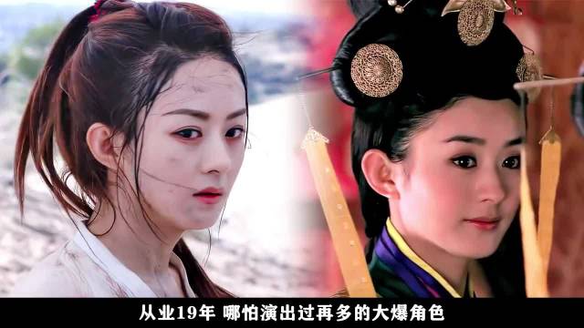 赵丽颖从业19年演绎多部爆款剧从小配角到绝对主角