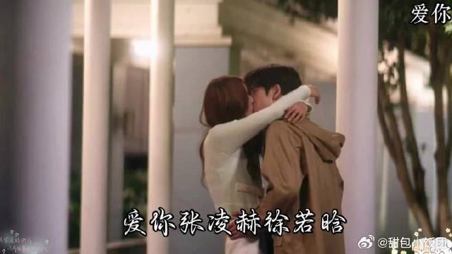 爱你张凌赫徐若晗沈惜凡我喜欢你