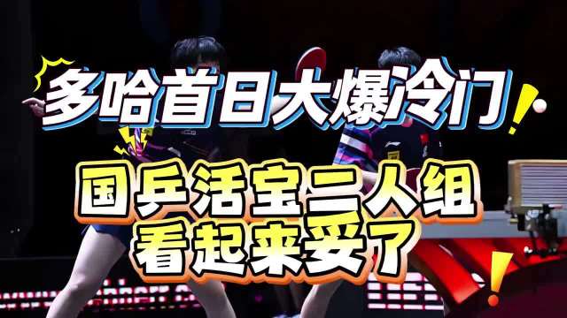 多哈赛伊藤美诚0-3爆冷出局，国乒林诗栋王艺迪蒯曼全胜晋级