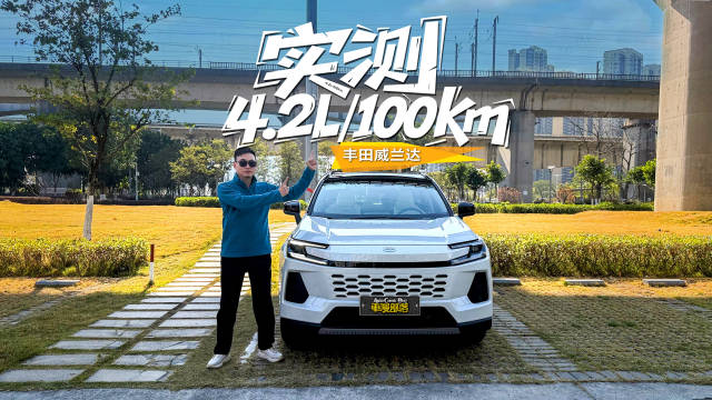 一公里不到3毛钱，14万级的全新换代威兰达实测油耗“虚标”?