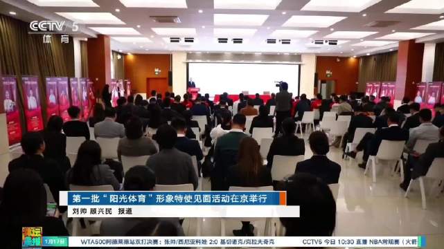 奥运冠军惠若琪等12人出任首批阳光体育形象特使