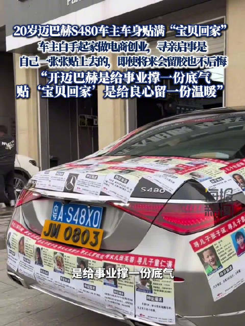 迈巴赫贴满寻亲启事20岁车主发声：开迈巴赫是给事业一份底气，贴寻亲启事是给良心一份温暖
