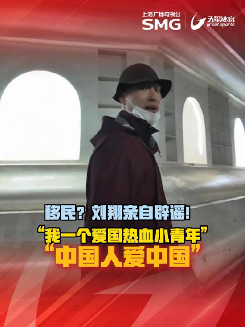 刘翔回应移民传言，称中国人爱中国