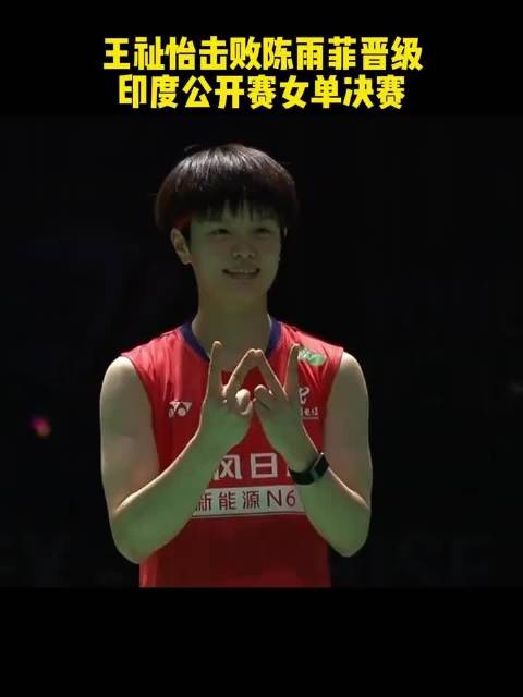 王祉怡两局逆转晋级印度赛决赛