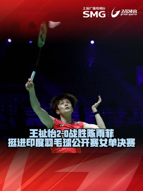 王祉怡力克陈雨菲晋级印度赛女单决赛