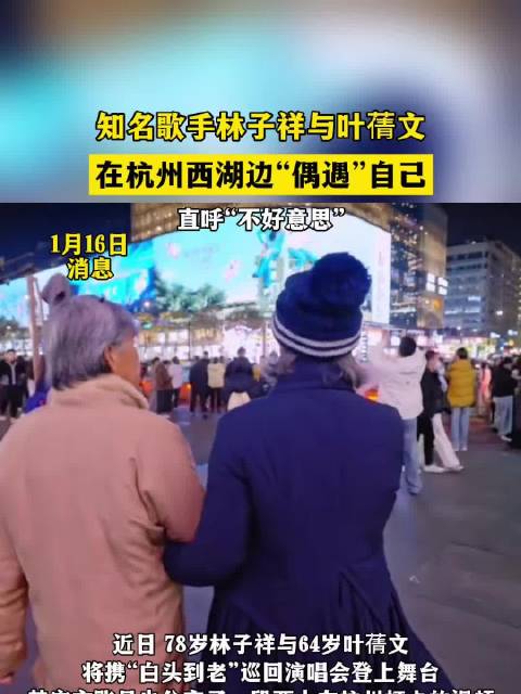 知名歌手林子祥与叶蒨文，在杭州西湖边“偶遇”自己，直呼“不好意思”