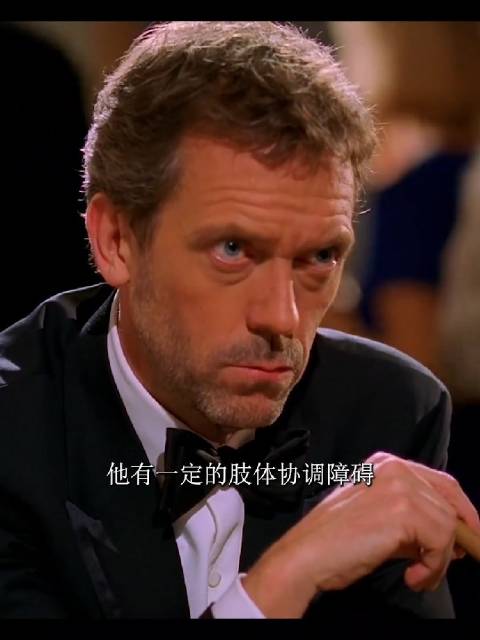 豪斯：赌赢的快感是十，疑难杂症的快感一万