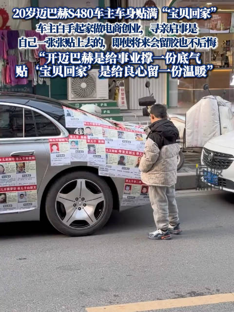 20岁迈巴赫车主车身贴满寻亲启示