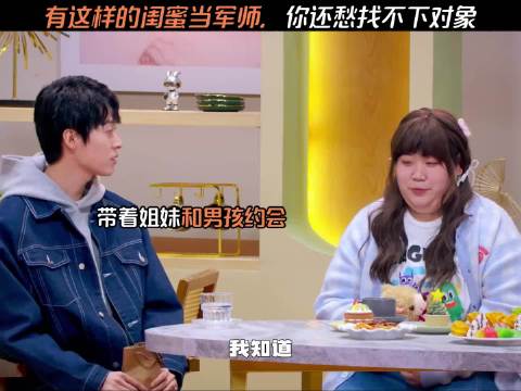 有这样的闺蜜当军师，你还愁找不下对象 锤娜丽莎