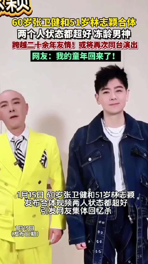 张卫健林志颖同框状态绝了