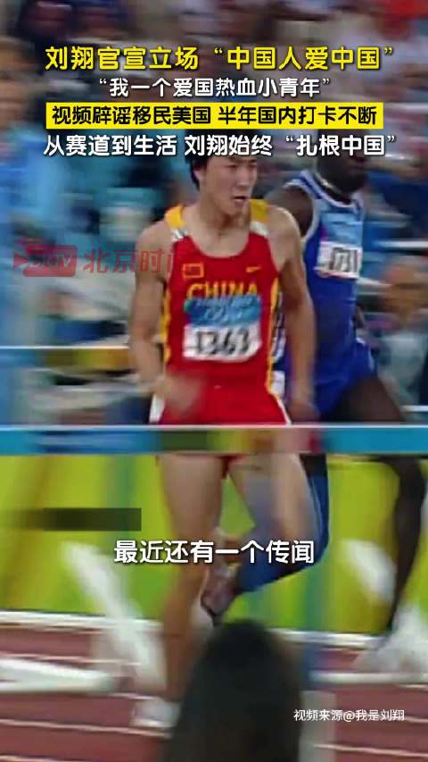 刘翔官宣立场中国人爱中国