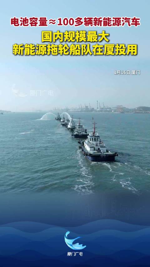 电池容量≈100多辆新能源汽车！国内规模最大新能源拖轮船队在厦投用