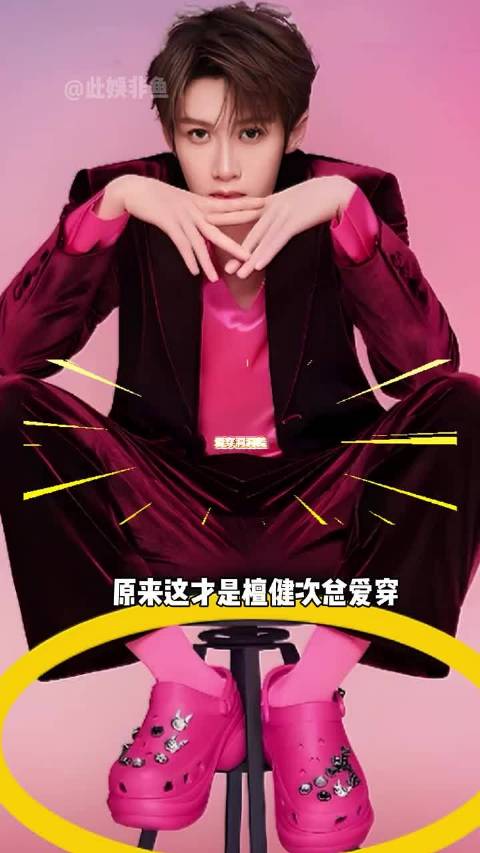 檀健次穿厚底洞洞鞋原因揭晓，与品牌双向选择