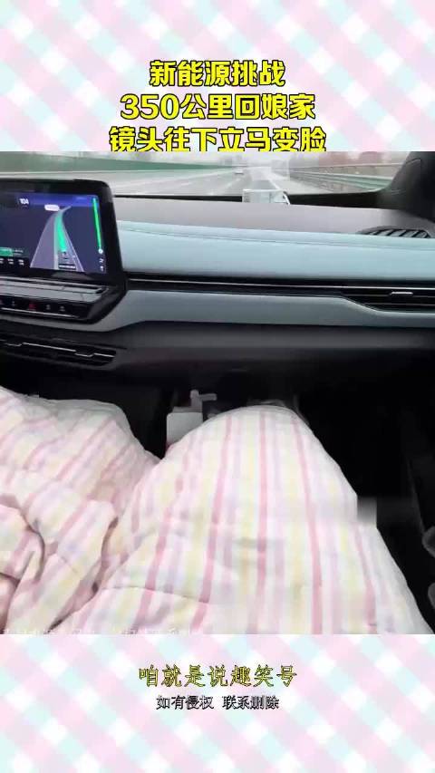 新能源挑战，350公里回娘家，镜头往下立马变脸