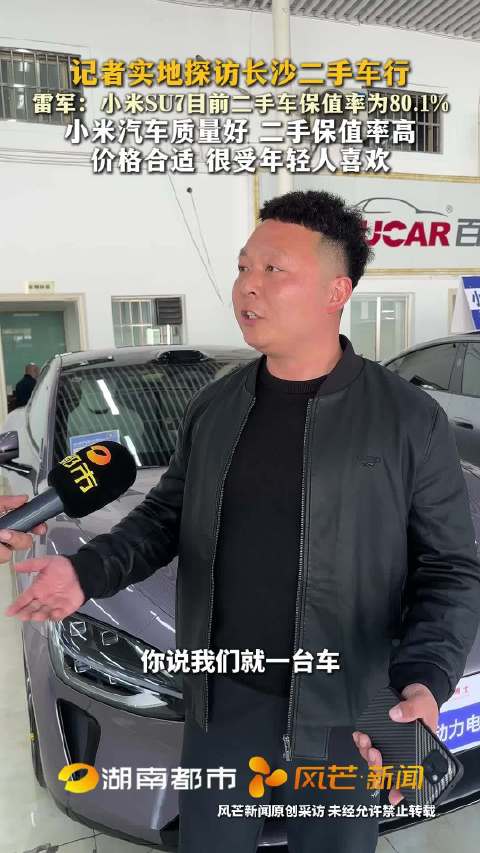 雷军称小米SU7二手车保值率达80.1%，受年轻人青睐