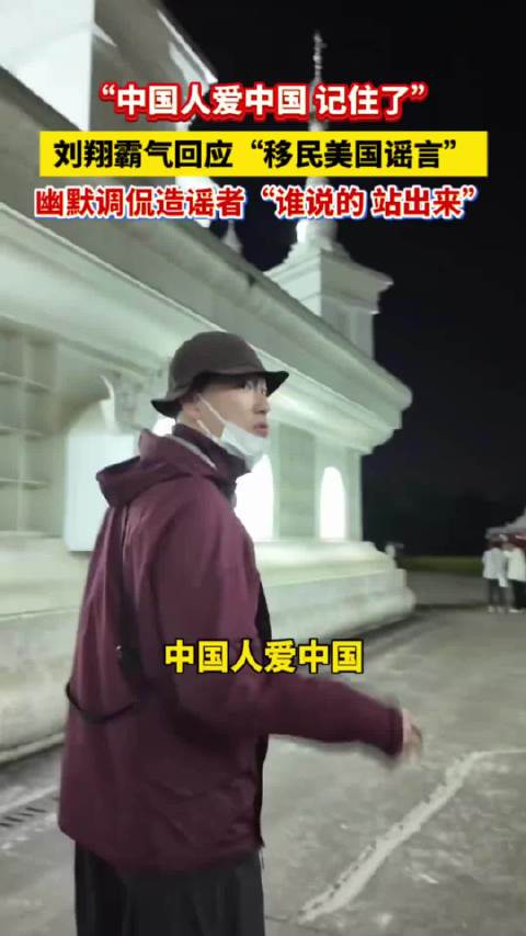 刘翔直言中国人爱中国回应移民传言