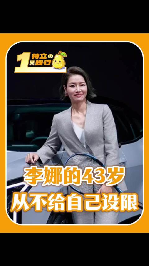 43岁李娜状态佳，退役后优雅依旧