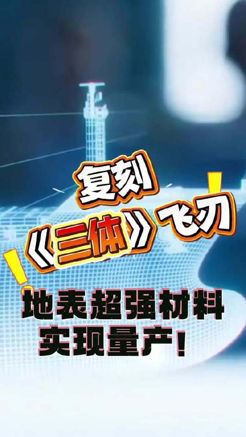 三体飞刃现实复刻成功并实现量产