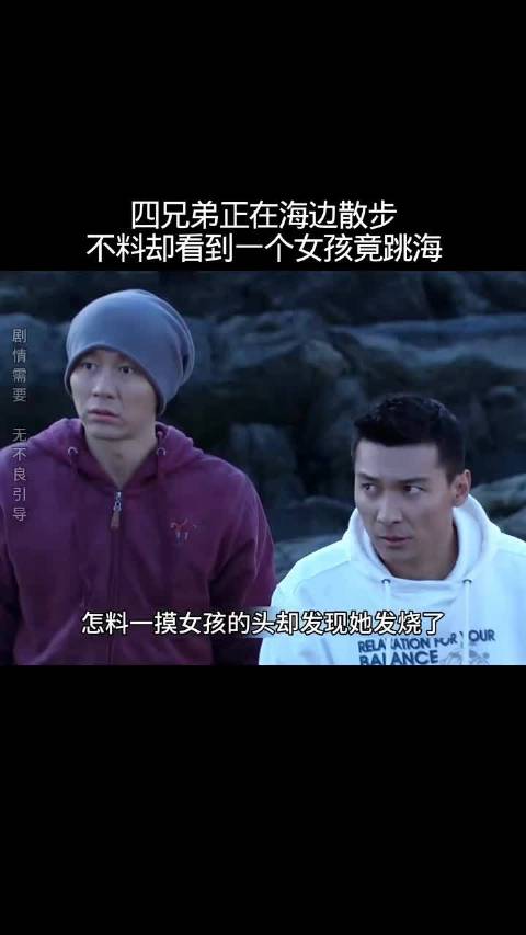 四兄弟海边救回女孩后无家可归泪崩