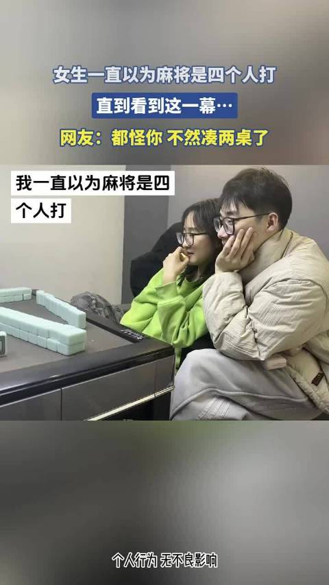 女生首次目睹三人麻将局惊讶不已
