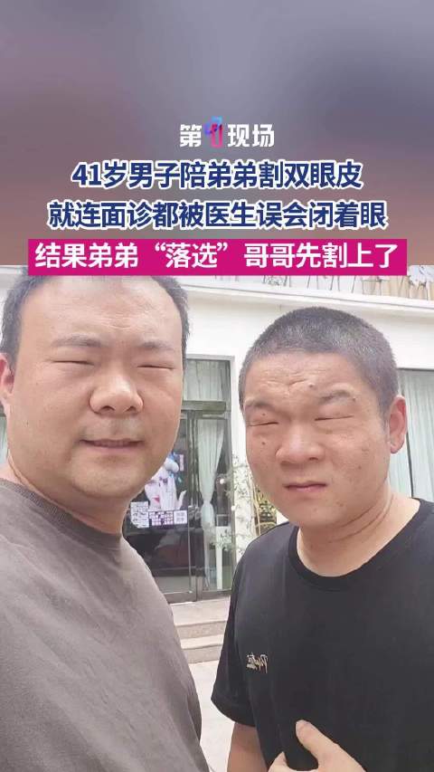 陪弟弟割双眼皮哥哥却被医生选中