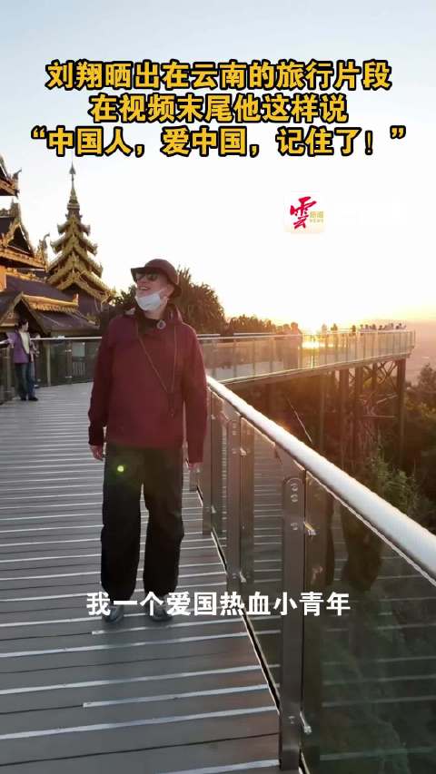 刘翔晒出在云南的旅行片段 回应“移民美国”