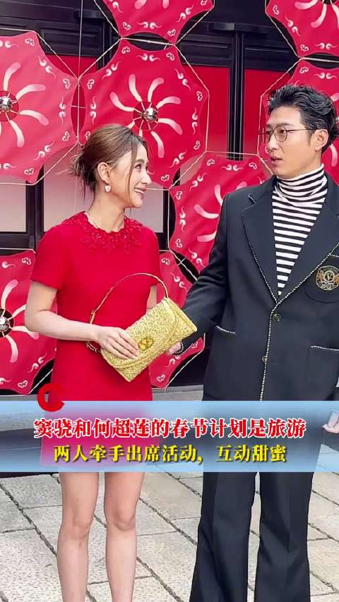 窦骁何超莲说春节计划是去旅游 ，窦骁何超莲同框两人牵手甜蜜互动