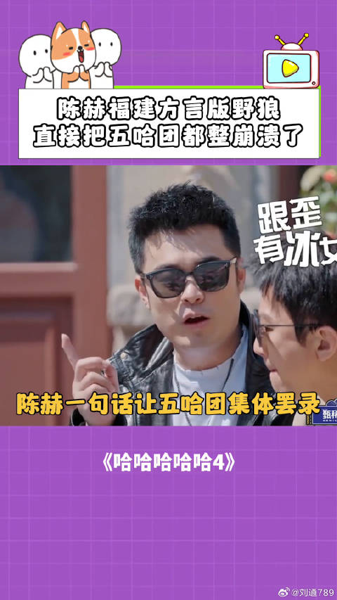 陈赫福建方言版野狼笑翻五哈团