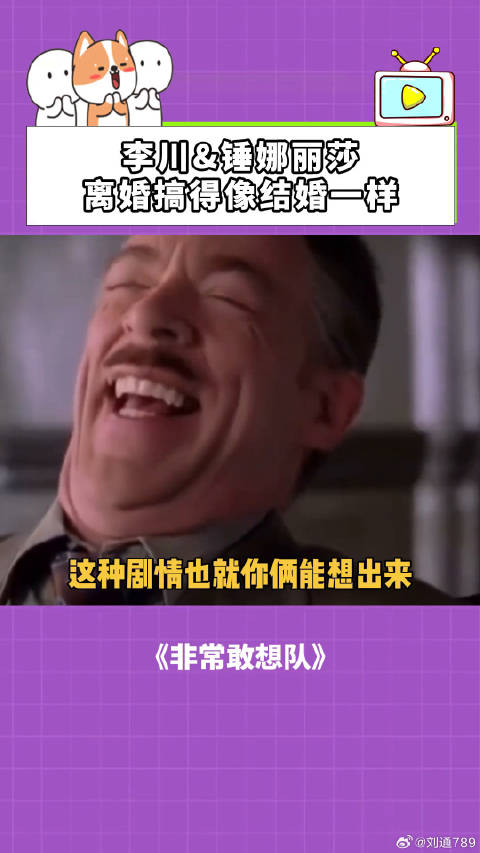 非常敢想队：李川和锤娜丽莎，离婚搞得像结婚一样！ 李川 喜剧