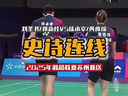 雅琼徐欧巴组合圆梦混双黄金时代Big4联动