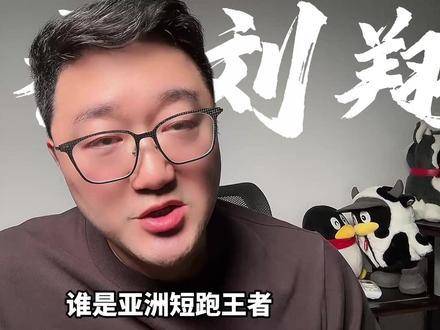 不要将苏炳添与刘翔进行比较