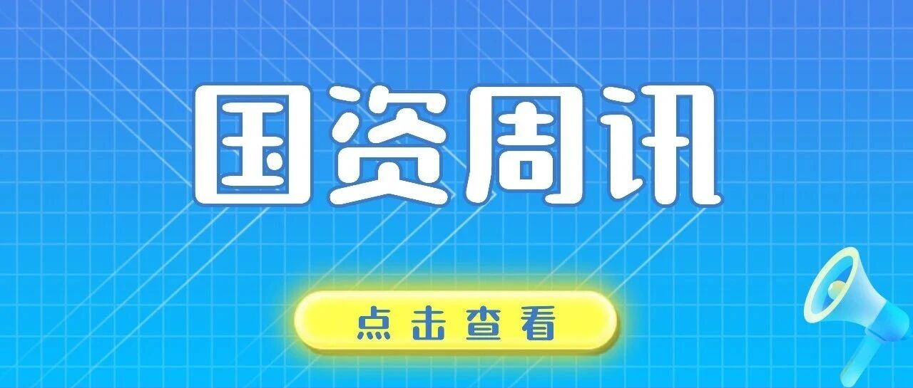 【国资周讯】投运、发行、上榜……