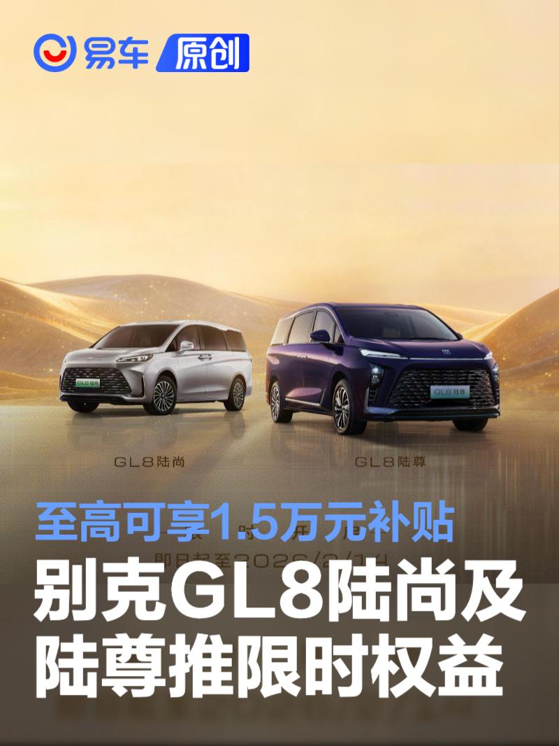 别克GL8陆尚/陆尊推限时权益 至高可享1.5万元购置税补贴