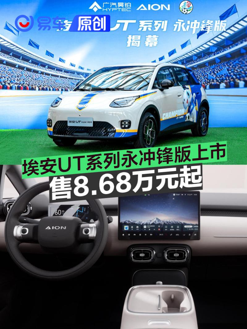 埃安UT系列永冲锋版上市 售8.68万元起