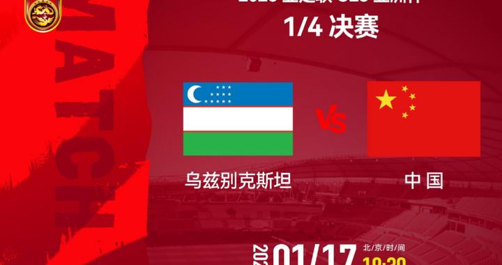 追光丨亚洲杯八强赛：U23国足三大看点值得关注