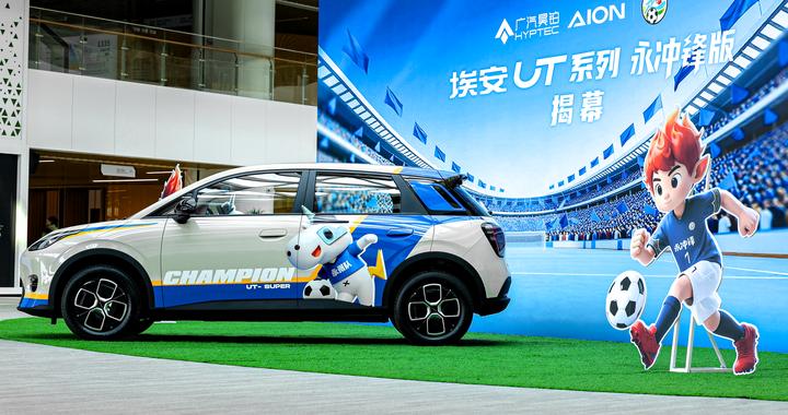 以“国民好车”致敬冠军 广汽埃安UT系列永冲锋版上市