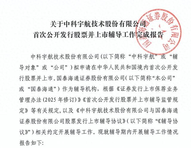 商业航天IPO再落一子：中科宇航完成上市辅导